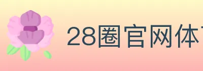 28圈官网体育 Logo